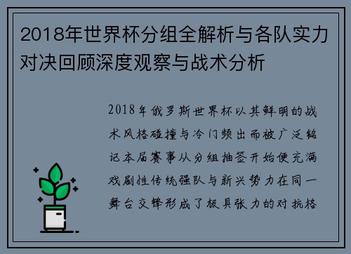 2018年世界杯分组全解析与各队实力对决回顾深度观察与战术分析