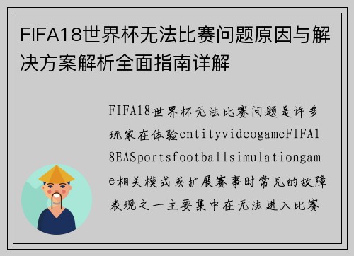 FIFA18世界杯无法比赛问题原因与解决方案解析全面指南详解